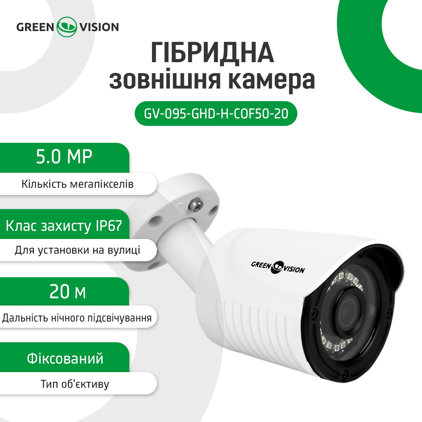 Гібридна зовнішня камера GV-095-GHD-H-СOF50-20 - Зображення 3